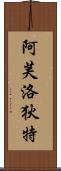 Goddess of Love: Aphrodite Scroll
