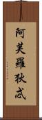 阿芙羅狄忒 Scroll