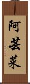 阿芸菜 Scroll