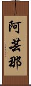 阿芸那 Scroll