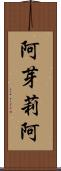 阿芽莉阿 Scroll