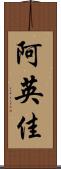 阿英佳 Scroll