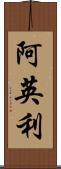 阿英利 Scroll