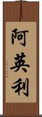 阿英利 Scroll