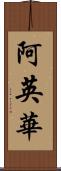 阿英華 Scroll