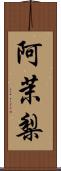 阿茉梨 Scroll