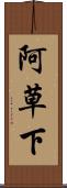 阿草下 Scroll