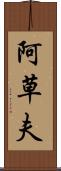 阿草夫 Scroll