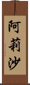 阿莉沙 Scroll