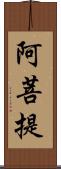 阿菩提 Scroll