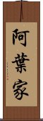 阿葉家 Scroll