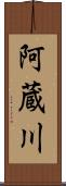 阿蔵川 Scroll