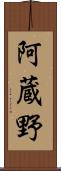 阿蔵野 Scroll