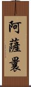 阿薩曩 Scroll