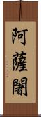 阿薩闍 Scroll