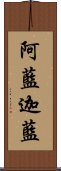 阿藍迦藍 Scroll