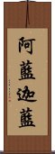 阿藍迦藍 Scroll