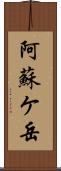 阿蘇ケ岳 Scroll