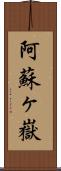 阿蘇ヶ嶽 Scroll