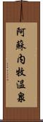 阿蘇内牧温泉 Scroll