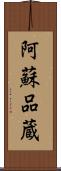 阿蘇品蔵 Scroll