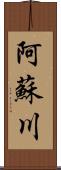 阿蘇川 Scroll