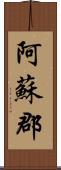 阿蘇郡 Scroll