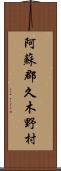 阿蘇郡久木野村 Scroll