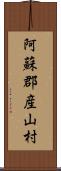 阿蘇郡産山村 Scroll