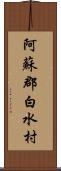 阿蘇郡白水村 Scroll