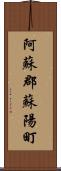 阿蘇郡蘇陽町 Scroll
