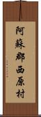 阿蘇郡西原村 Scroll