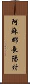 阿蘇郡長陽村 Scroll