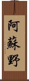 阿蘇野 Scroll