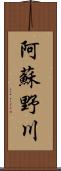 阿蘇野川 Scroll