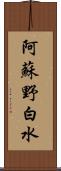 阿蘇野白水 Scroll