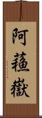 阿蘓嶽 Scroll