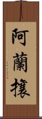 阿蘭攘 Scroll