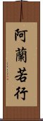 阿蘭若行 Scroll