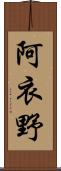 阿衣野 Scroll