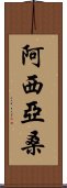 Asiyasan Scroll