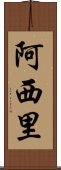 Asihli Scroll