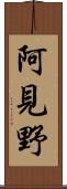 阿見野 Scroll