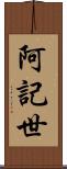 阿記世 Scroll