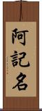 阿記名 Scroll