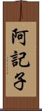 阿記子 Scroll