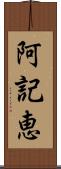 阿記恵 Scroll