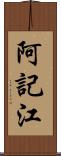 阿記江 Scroll