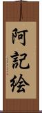阿記絵 Scroll