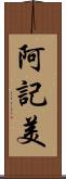 阿記美 Scroll